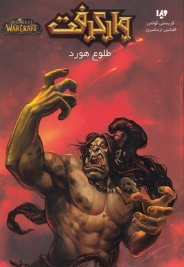 وارکرفت - طلوع هورد